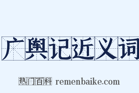 广舆记近义词是什么意思的图片